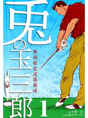 cover image of 摩訶般若波羅蜜球 兎の玉三郎　1